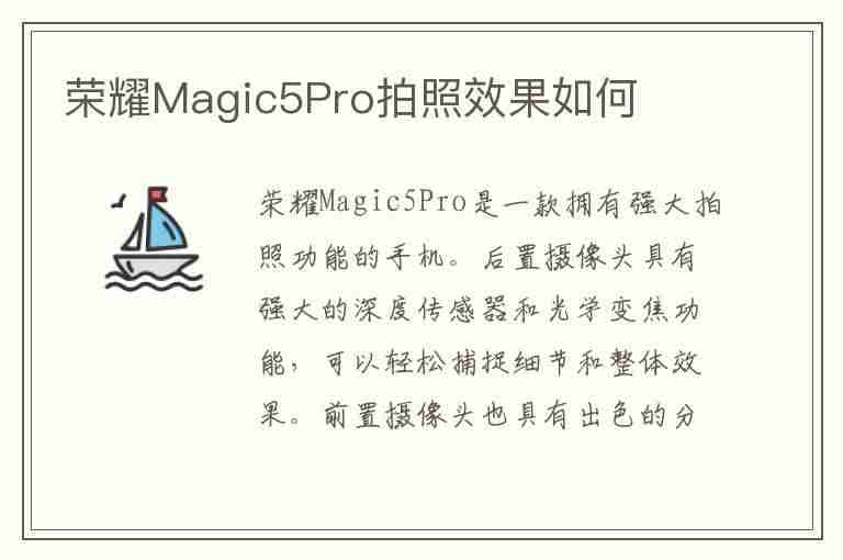 荣耀Magic5Pro拍照效果如何